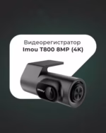 IMOU - 4K Car video recorder Wi Fi AP MicroSD 256GB Imou T800